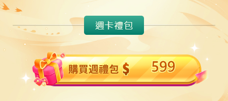 週卡禮包 $599