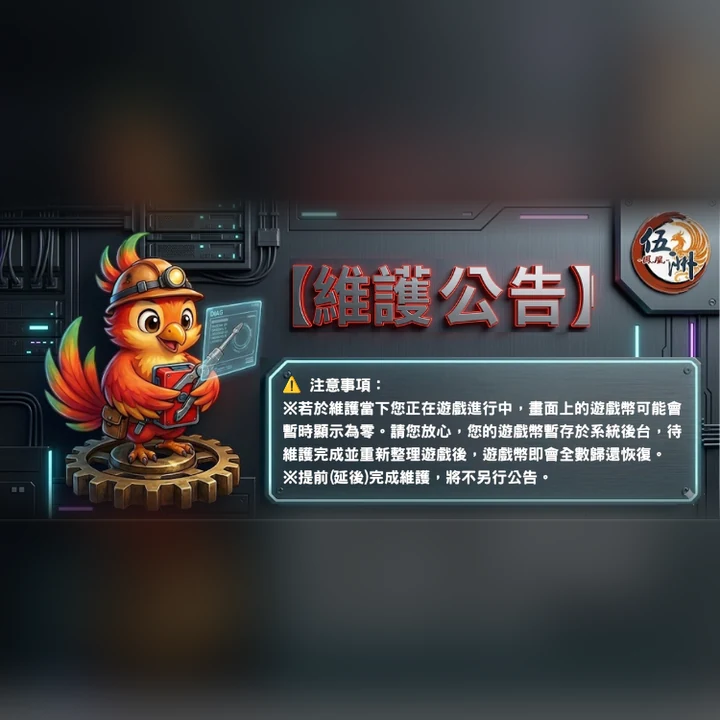 【維護通知】遊戲館優化維護中