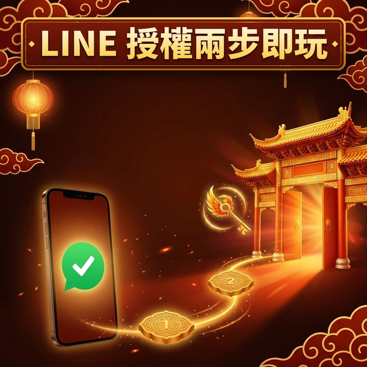 帳號註冊｜LINE 一鍵授權，兩步驟開始玩