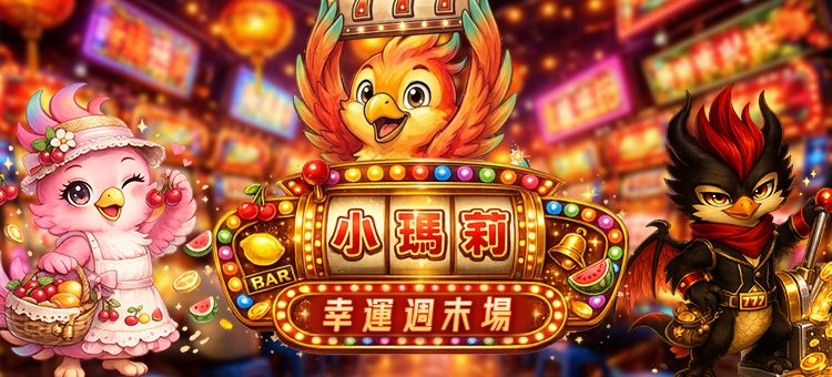 週末限定!小瑪莉幸運轉轉樂