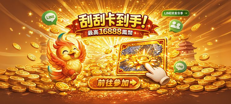 好友共享好運!專屬刮刮樂雙重送