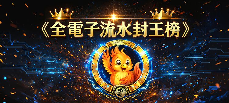 全電子榮耀榜 競逐頂尖好禮