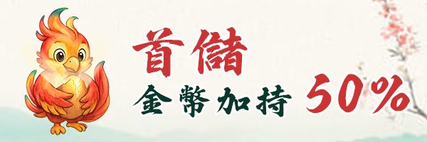 傳說初現 鳳凰復甦 專屬秘寶現世