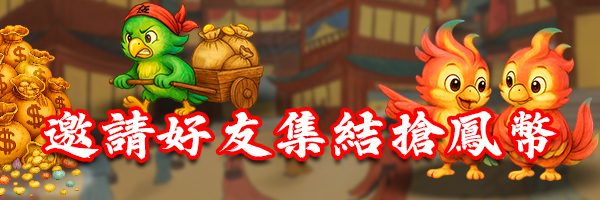 揪好友輕鬆玩!共享專屬福利拿好禮