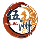 鳳凰伍洲