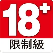 限制級 18+ 未滿十八歲禁止使用