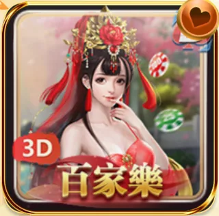 3D百家樂
