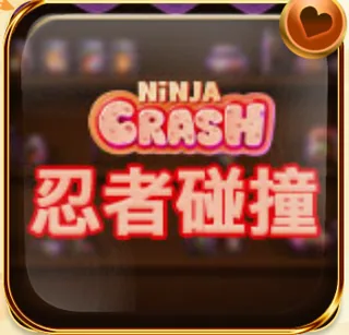 忍者碰撞