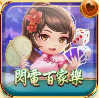 閃電百家樂