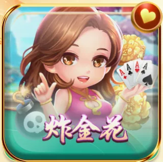 炸金花