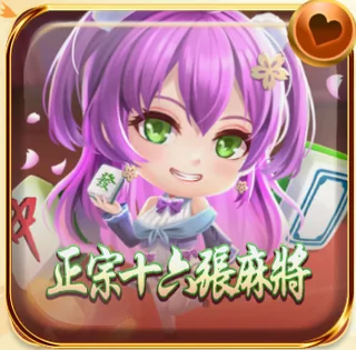 正宗16張麻將