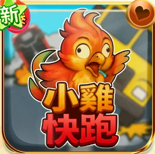 小雞快跑