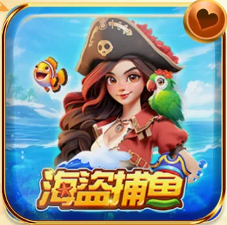 海盜捕魚