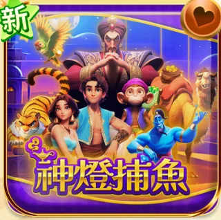 神燈捕魚