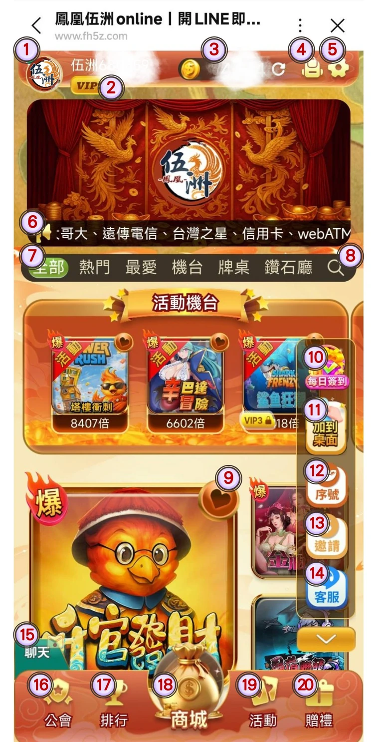 鳳凰伍洲遊戲主畫面，標示 20 個功能位置