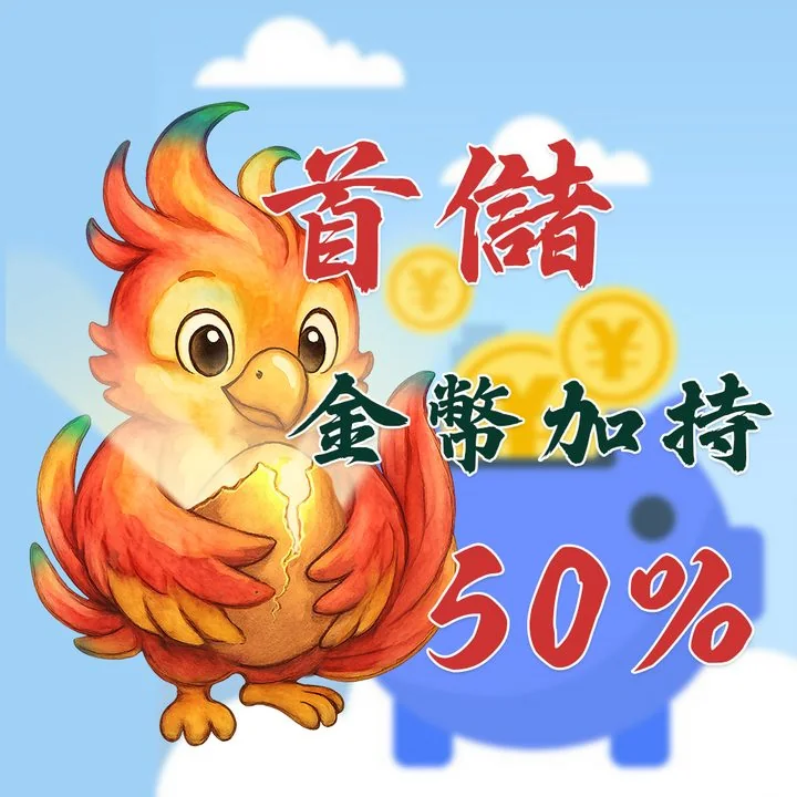 新會員首儲 50% 回饋｜傳說初現，鳳凰復甦