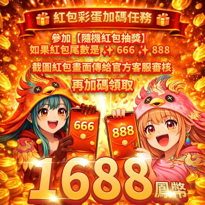 彩蛋紅包加碼任務｜尾數 666 / 888 再加碼