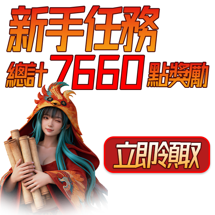 新手任務專屬福利｜七項做完領 7,660 鳳幣