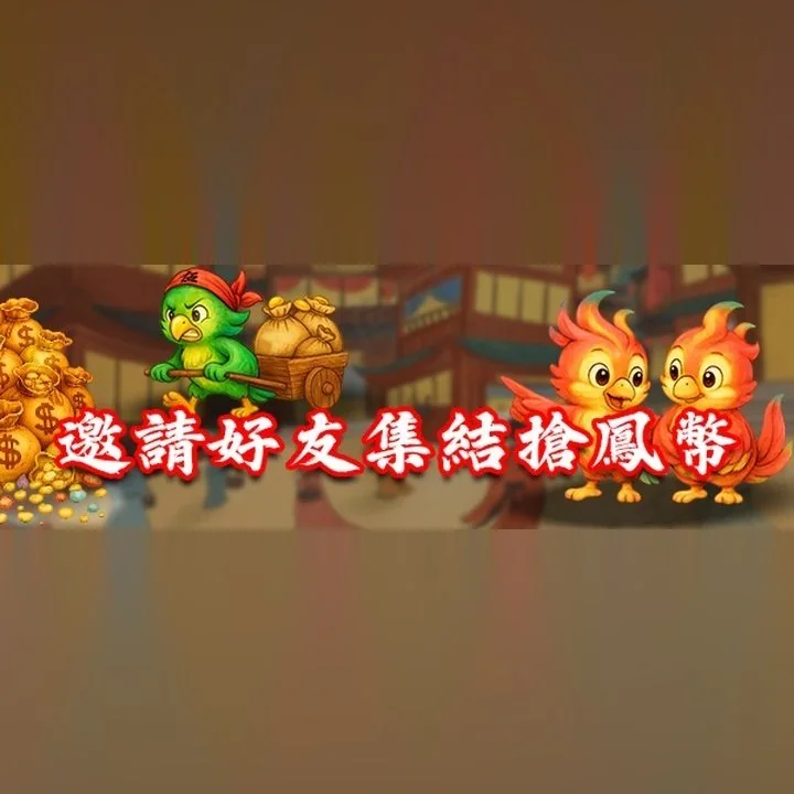 鳳凰揪友同樂會｜邀請不限人數，每位 5,888 鳳幣